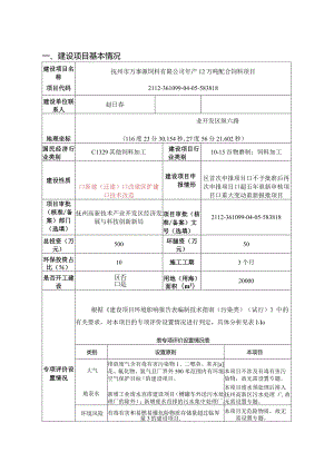 饲料有限公司年产12万吨配合饲料项目环评可研资料环境影响.docx