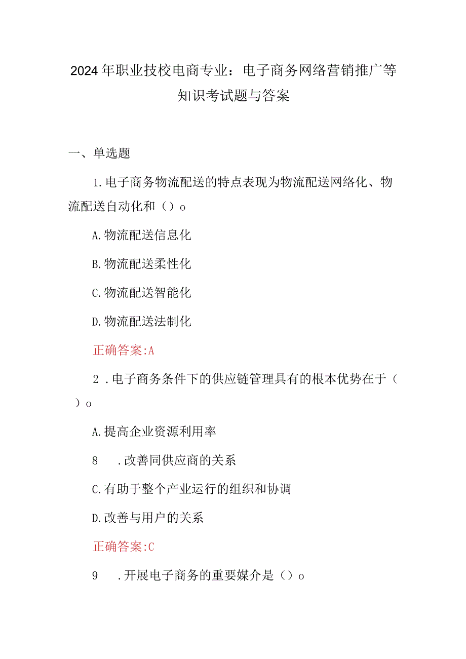 2024年职业技校电商专业：电子商务网络营销推广等知识考试题与答案.docx_第1页