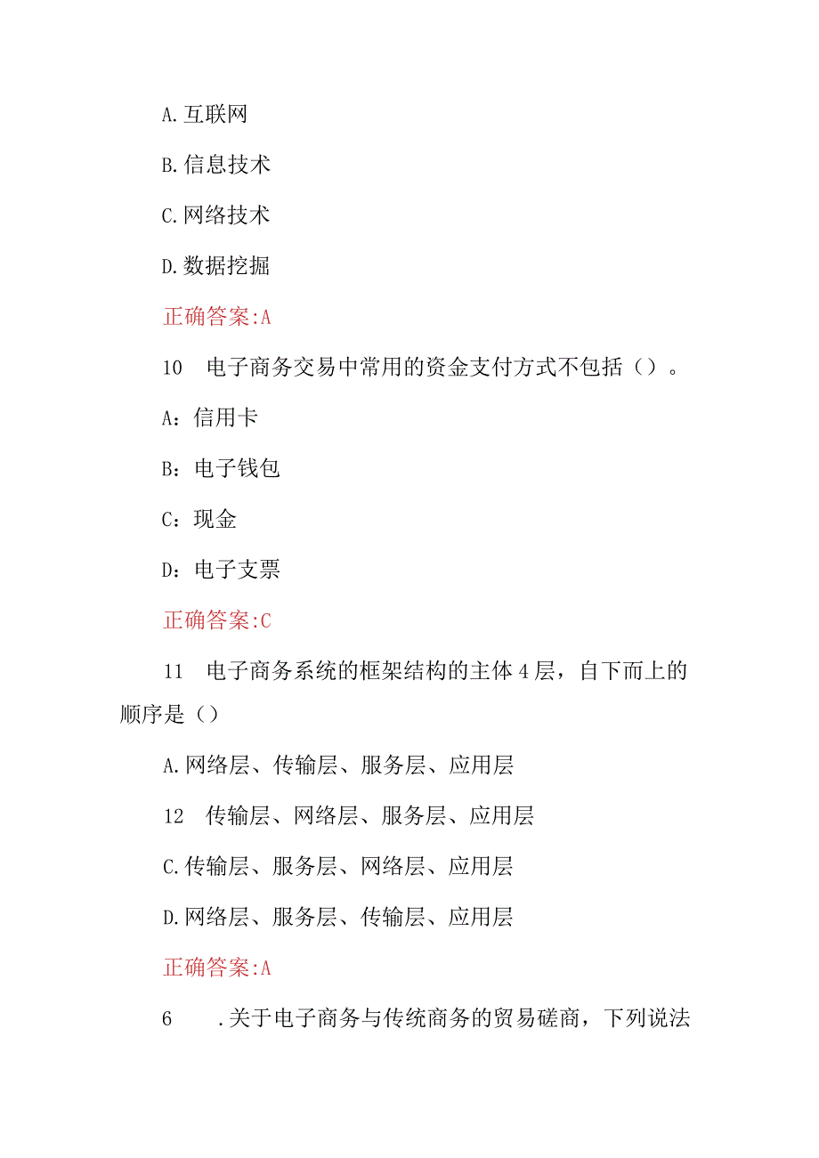 2024年职业技校电商专业：电子商务网络营销推广等知识考试题与答案.docx_第2页