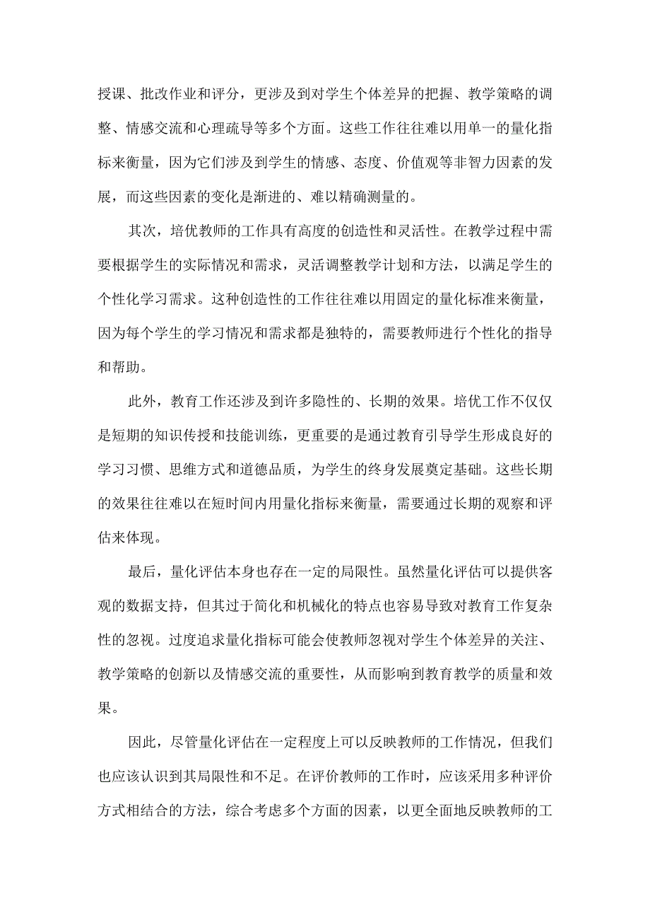 学校培优工作无法简单量化.docx_第2页