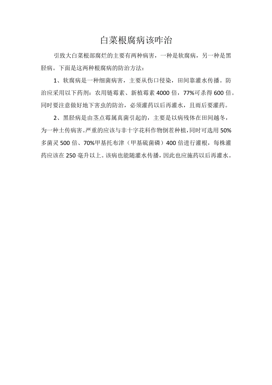 白菜根腐病该咋治.docx_第1页