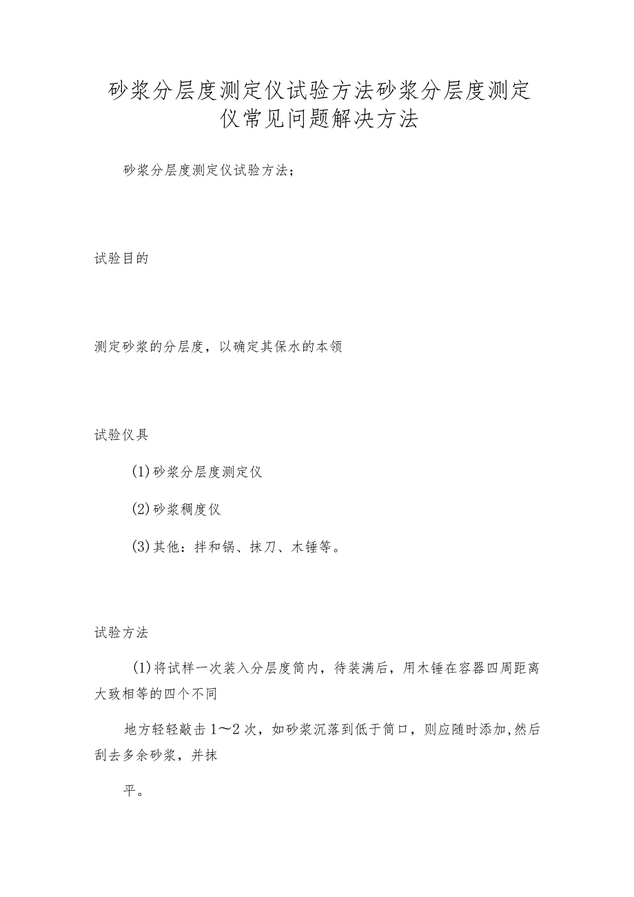 砂浆分层度测定仪试验方法砂浆分层度测定仪常见问题解决方法.docx_第1页