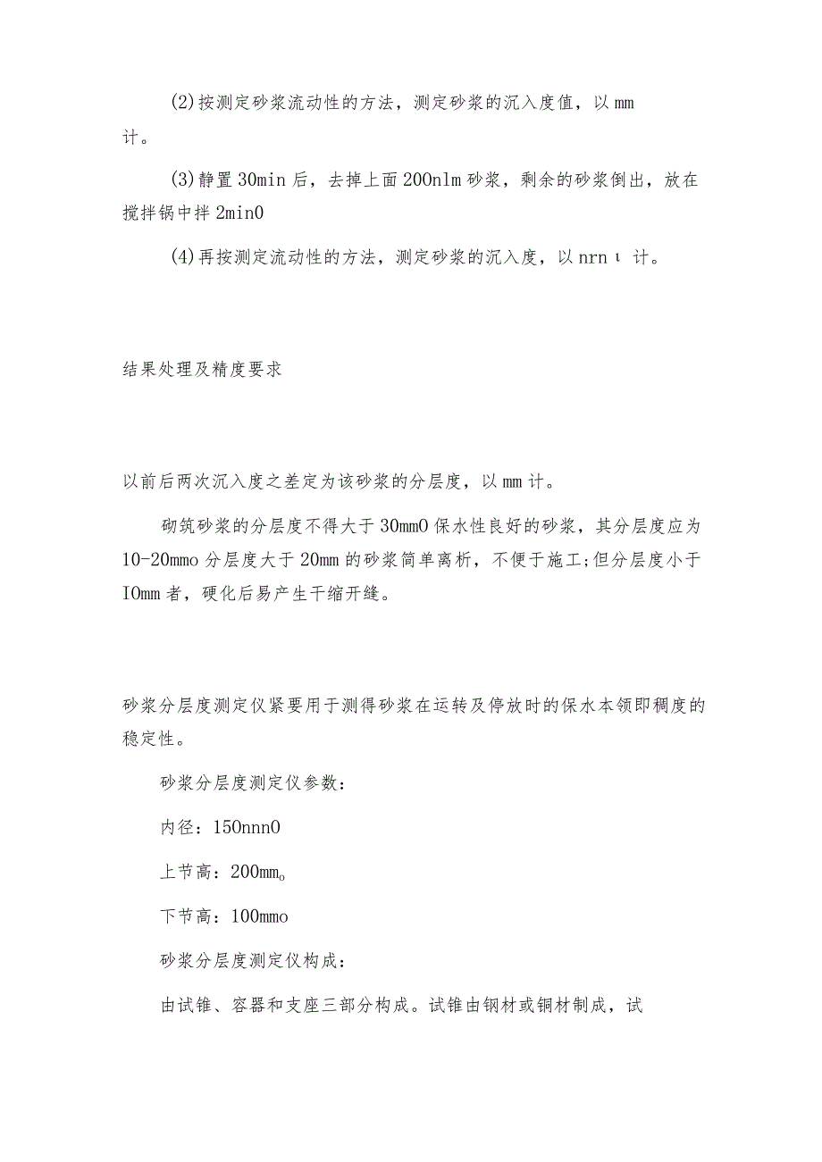 砂浆分层度测定仪试验方法砂浆分层度测定仪常见问题解决方法.docx_第2页