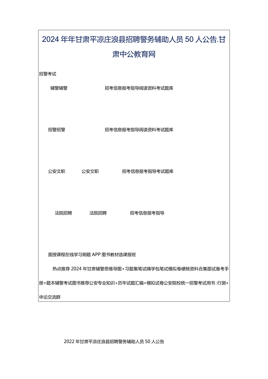 2024年年甘肃平凉庄浪县招聘警务辅助人员50人公告_甘肃中公教育网.docx_第1页