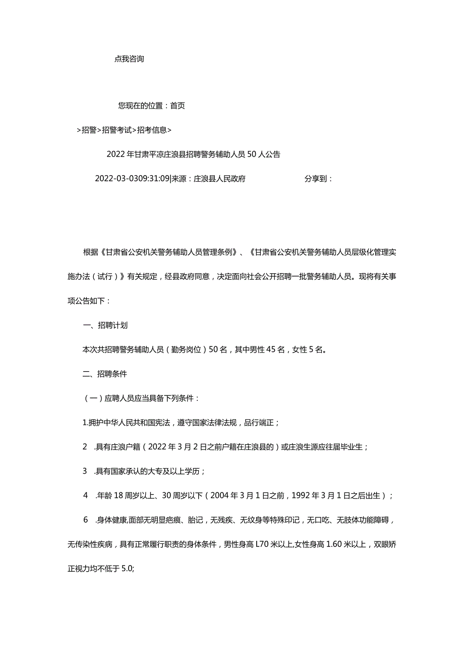 2024年年甘肃平凉庄浪县招聘警务辅助人员50人公告_甘肃中公教育网.docx_第2页