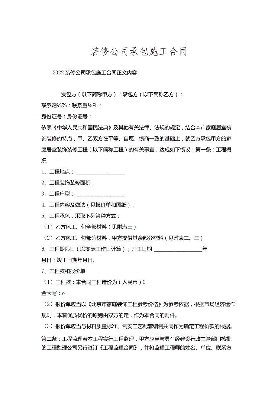 装修公司承包施工合同.docx_第1页