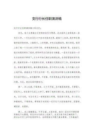 支行行长任职演讲稿.docx