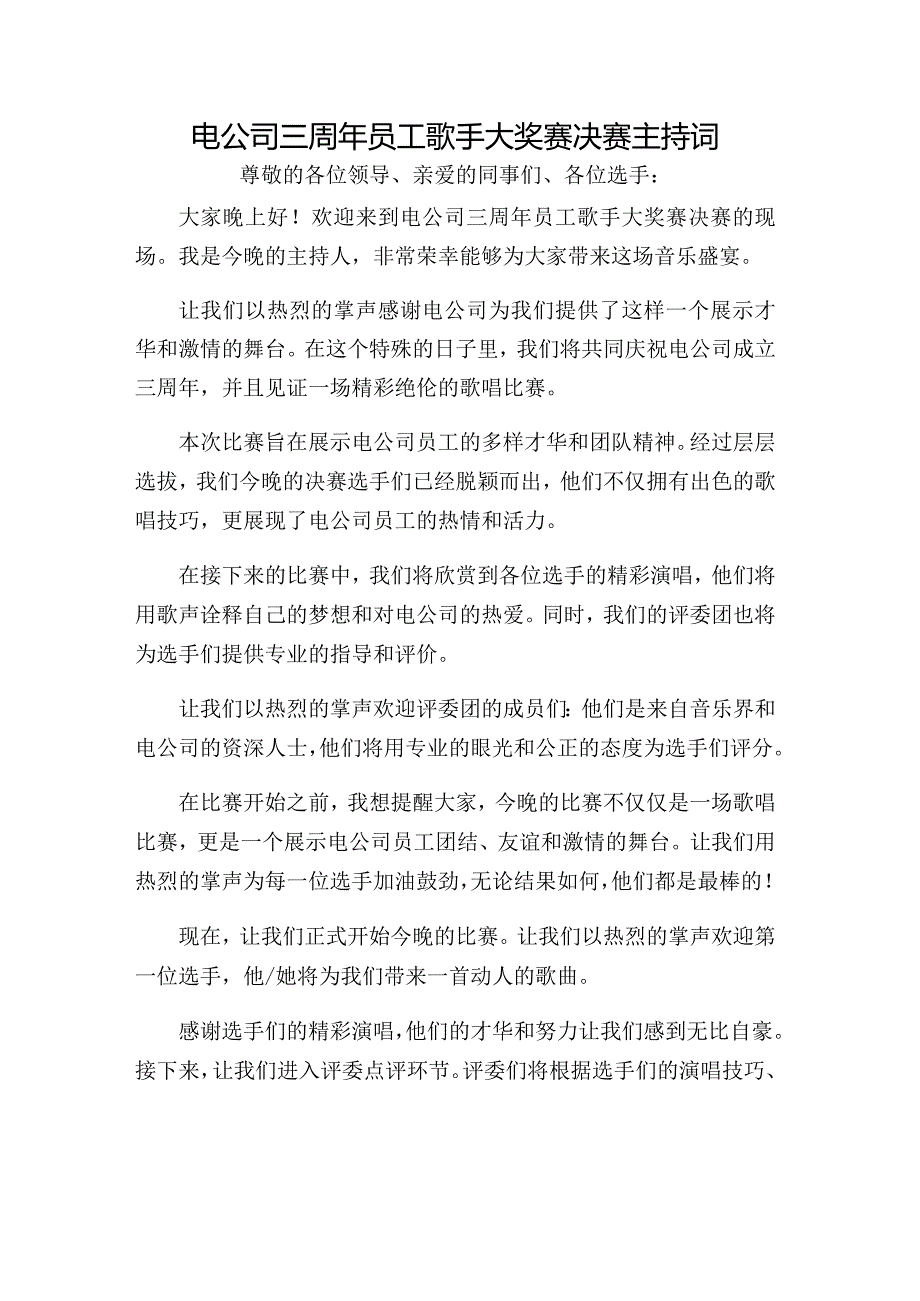 电公司三周年员工歌手大奖赛决赛主持词.docx_第1页