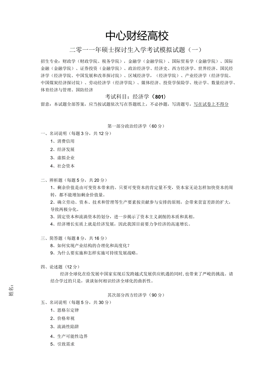 中央财经大学801经济学2024模拟试题.docx_第3页