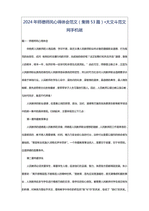 2024年师德师风心得体会范文（集锦53篇）-大文斗范文网手机端.docx