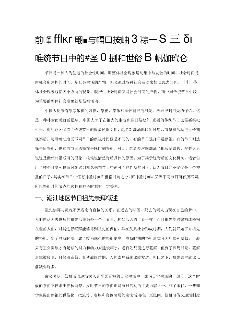 潮汕祭祖时辰的选择与神圣时刻的关系——基于潮汕传统节日中的神圣时刻和世俗时刻的讨论.docx_第1页