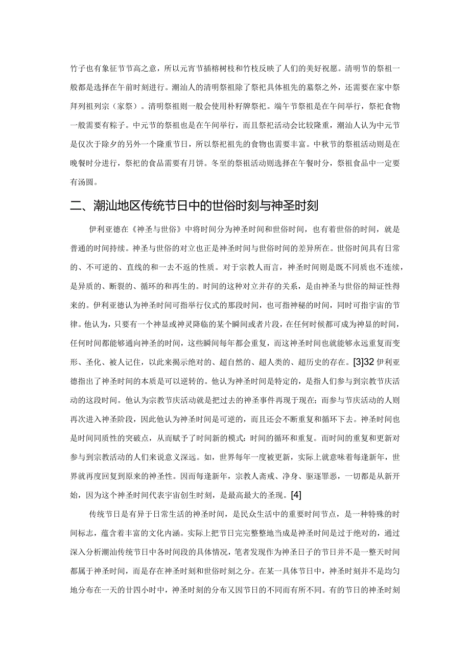 潮汕祭祖时辰的选择与神圣时刻的关系——基于潮汕传统节日中的神圣时刻和世俗时刻的讨论.docx_第3页