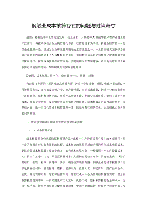 钢铁企业成本核算存在的问题与对策探讨.docx