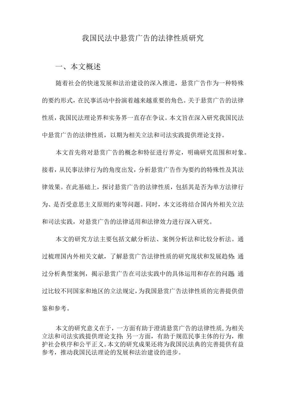 我国民法中悬赏广告的法律性质研究.docx_第1页