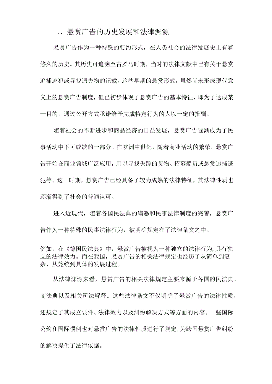 我国民法中悬赏广告的法律性质研究.docx_第2页