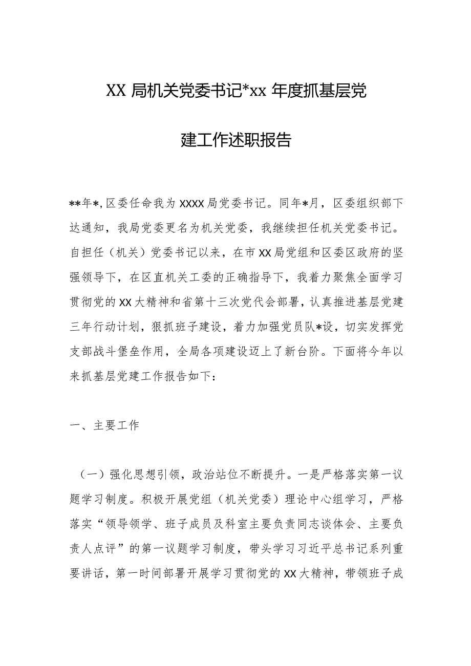 XX局机关党委书记20XX年度抓基层党建工作述职报告【】.docx_第1页