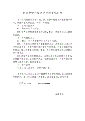 春晖中学大型活动申报审批制度.docx