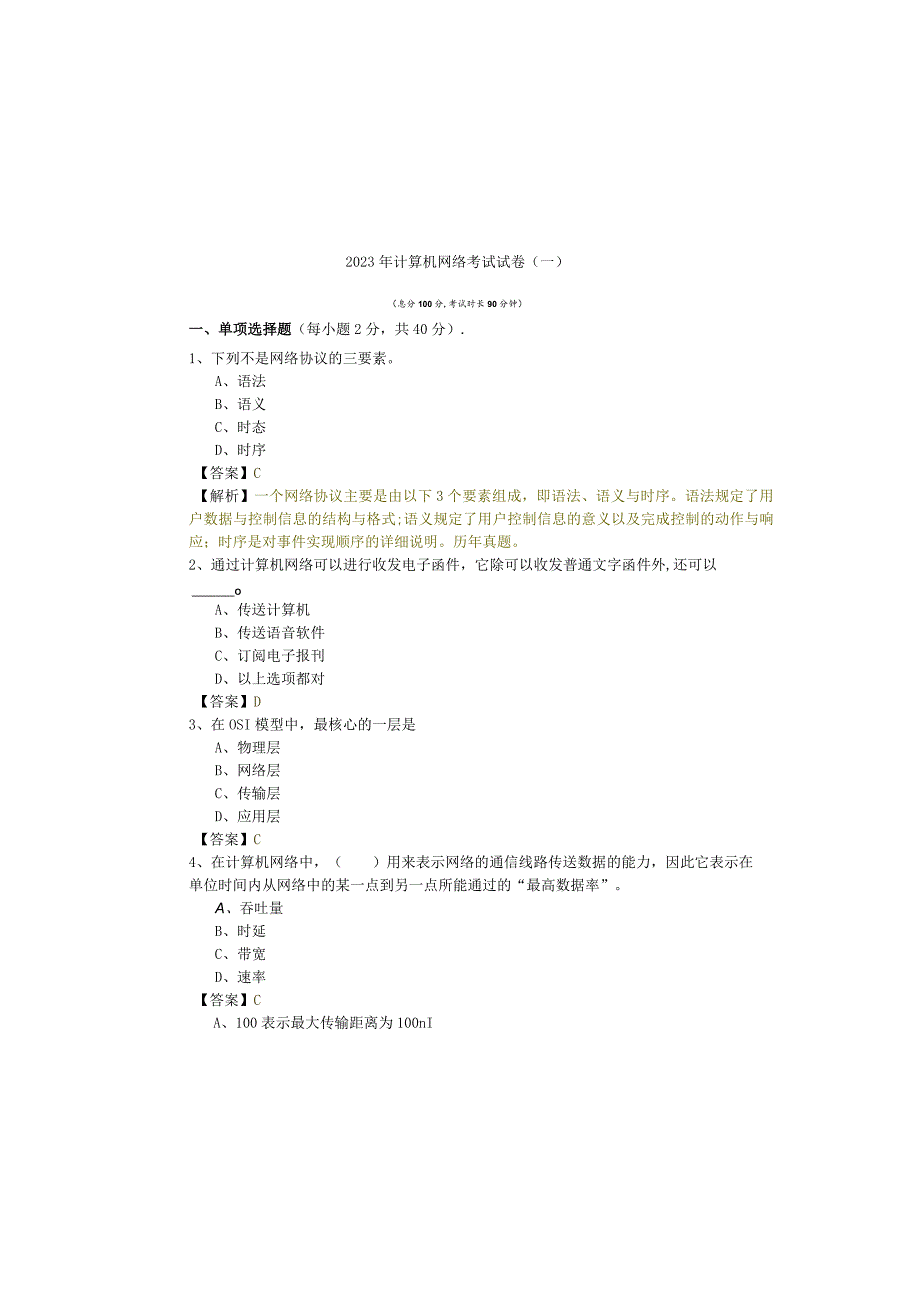 北京农学院2023年计算机网络考试试卷含答案.docx_第2页