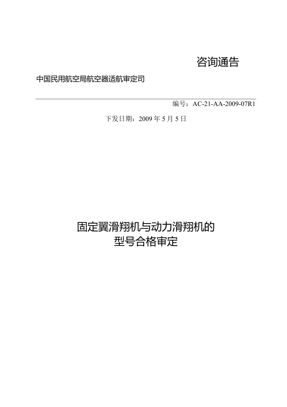 固定翼滑翔机与动力滑翔机的型号合格审定.docx_第1页