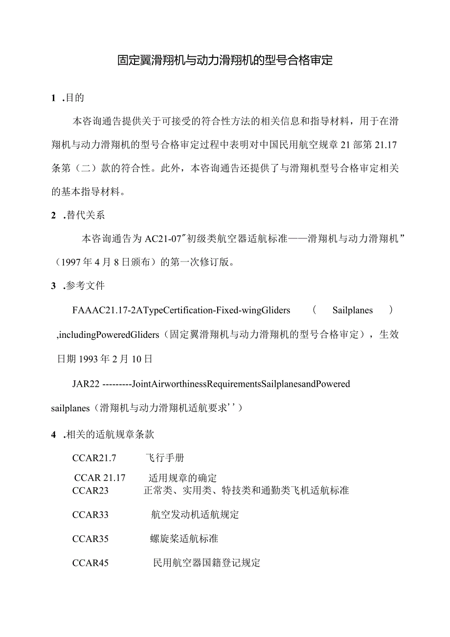 固定翼滑翔机与动力滑翔机的型号合格审定.docx_第2页