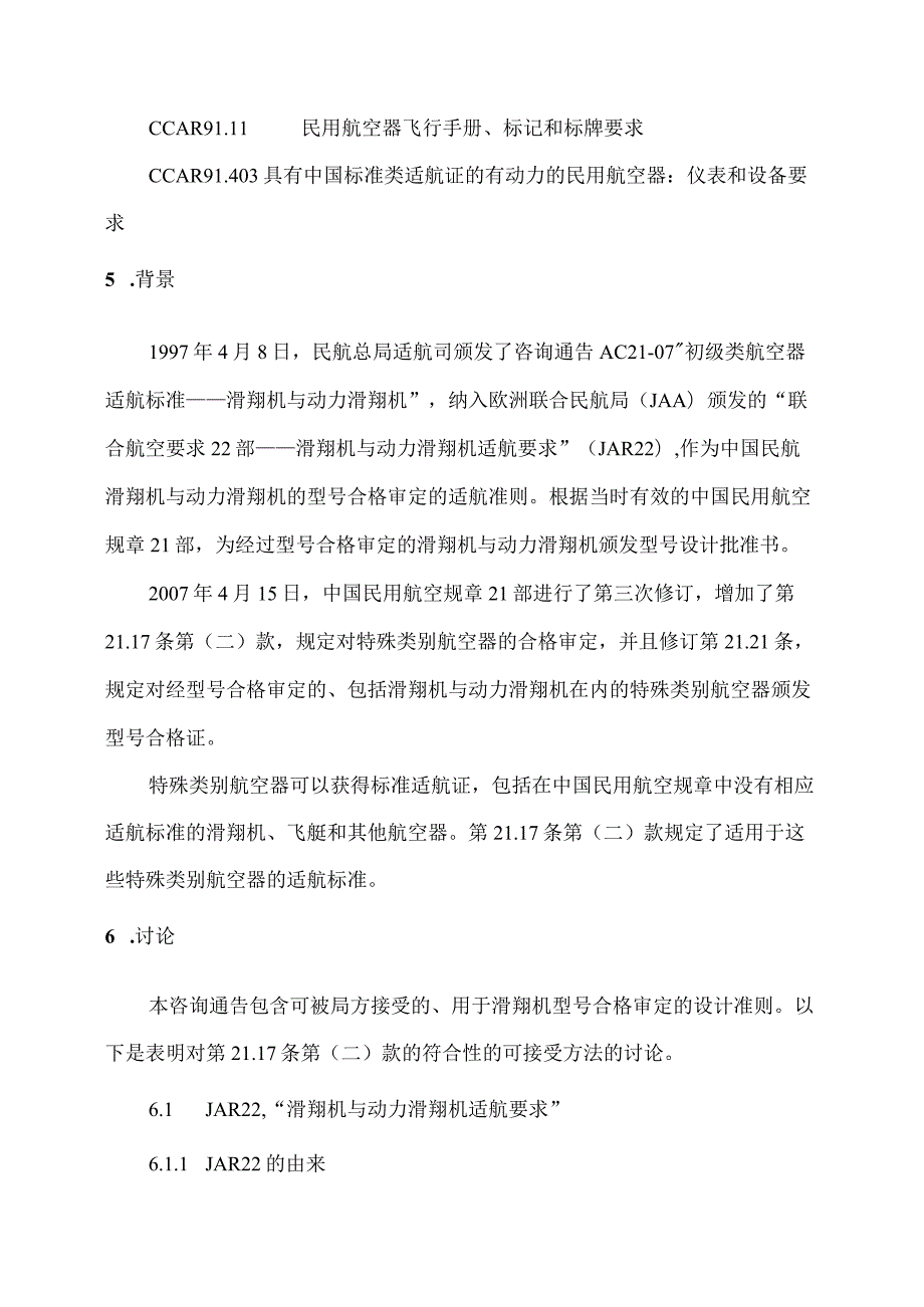 固定翼滑翔机与动力滑翔机的型号合格审定.docx_第3页