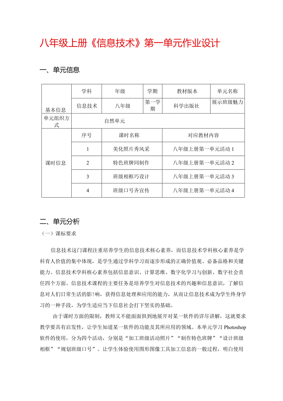 八年级上册《信息技术》第一单元作业设计(优质案例39页).docx_第1页