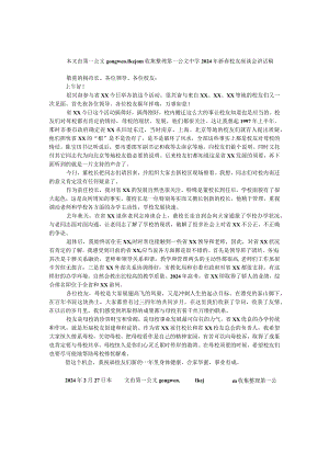 中学2024年新春校友座谈会讲话稿.docx