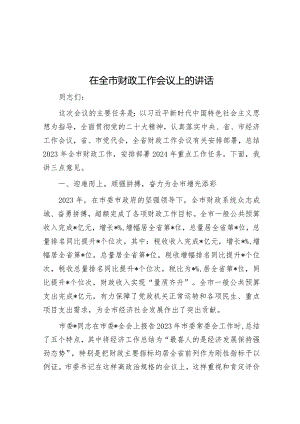 在全市财政工作会议上的讲话&专题党课：坚持创新驱动以新质生产力打造发展新优势.docx