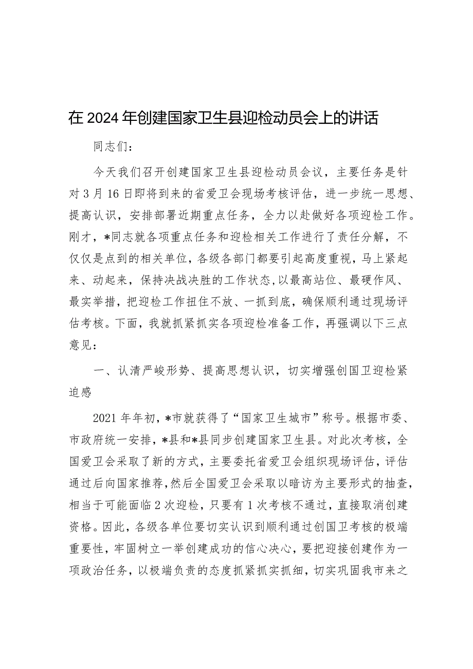 在2024年创建国家卫生县迎检动员会上的讲话&在全区政法系统党的建设暨党风廉政建设工作会议上的发言.docx_第1页