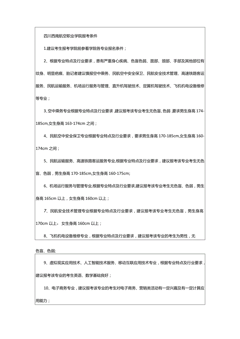 2024年四川西南航空职业学院2023年报名条件、招生要求、招生对象.docx_第2页