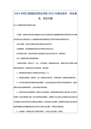 2024年四川西南航空职业学院2023年报名条件、招生要求、招生对象.docx