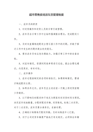 超市零售卖场派车员管理制度.docx