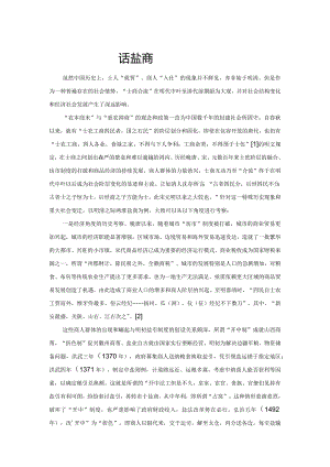 “士商合流”话盐商.docx