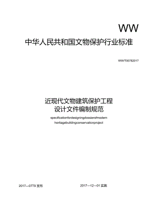 近现代文物建筑保护工程设计文件编制规范.docx