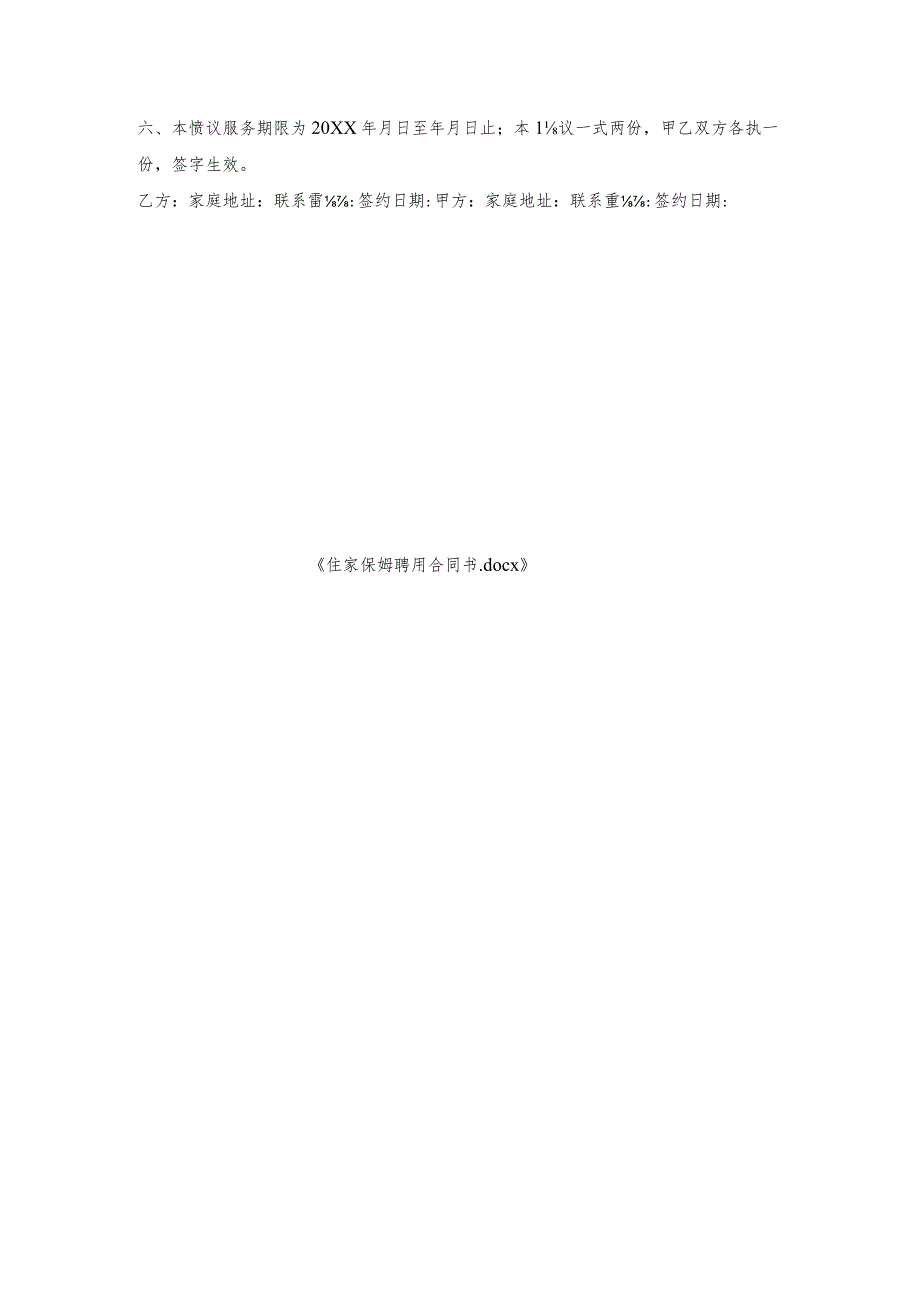 住家保姆聘用合同书.docx_第3页