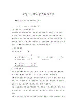 住宅小区物业管理服务合同.docx