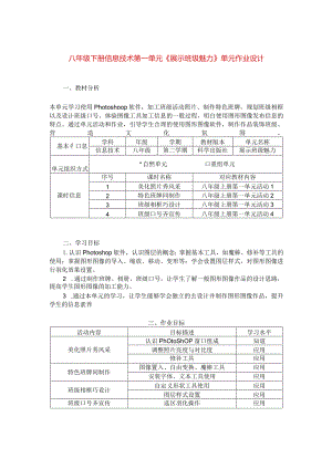 八年级下册信息技术第一单元《展示班级魅力》单元作业设计(5页).docx