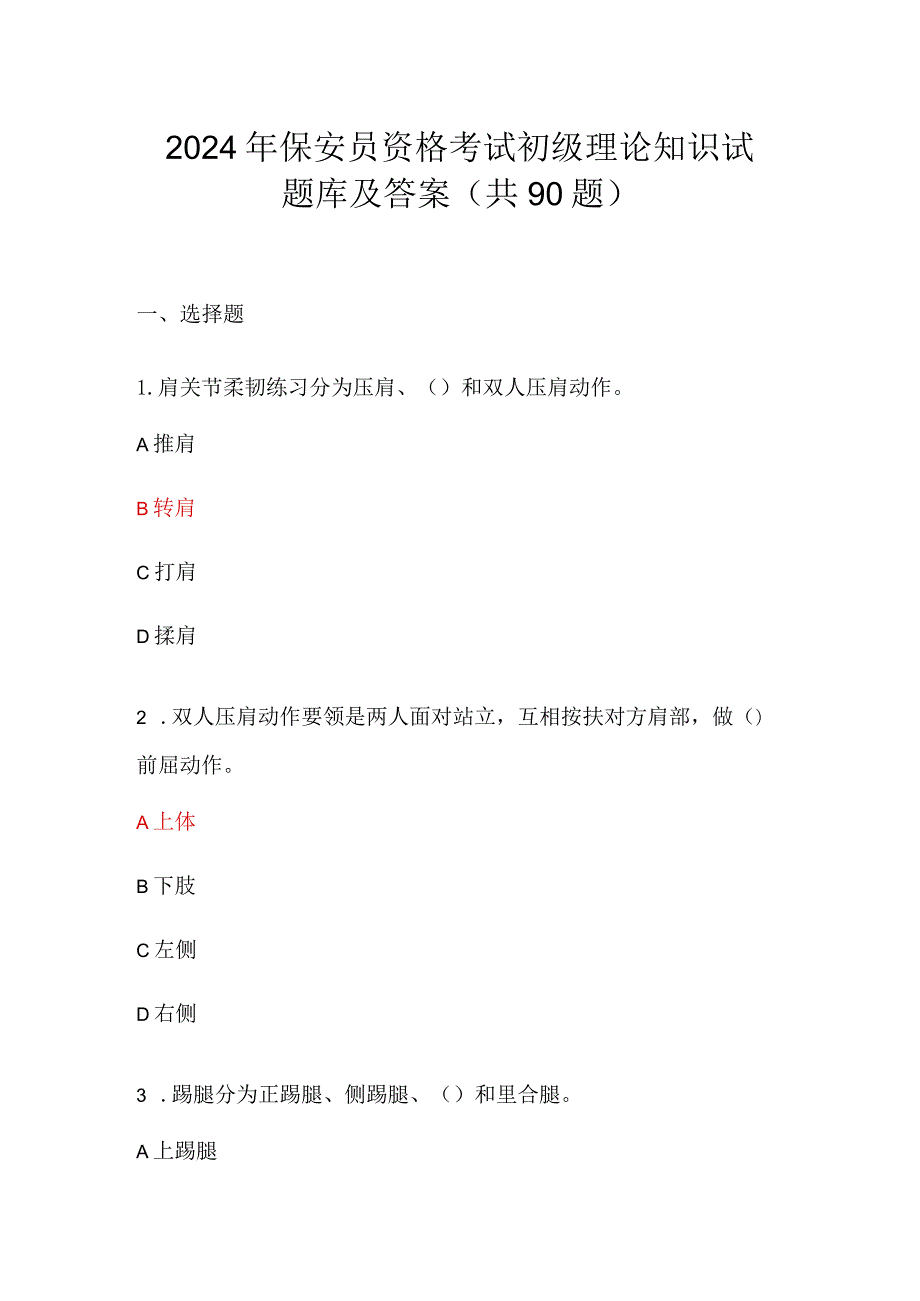 2024年保安员资格考试初级理论知识试题库及答案（共90题）.docx_第1页