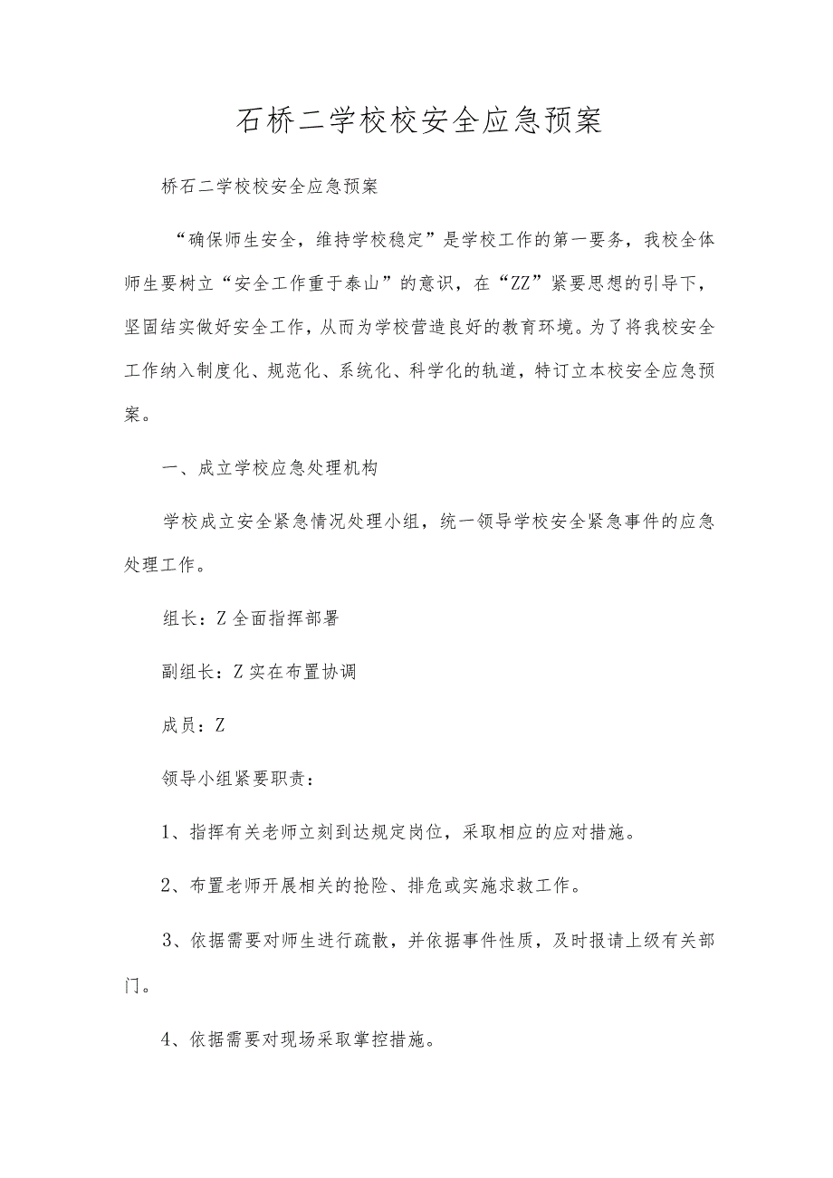 石桥二小学校安全应急预案.docx_第1页