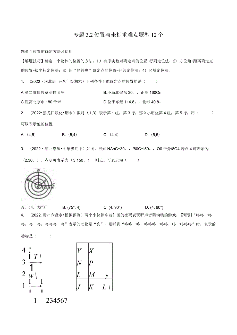 专题3.2位置与坐标重难点题型12个（原卷版）.docx_第1页