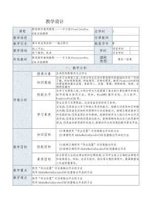 《影视制作案例教程——中文版PremiereProCS6实战精粹》教案第9章成果检验——输出影片.docx