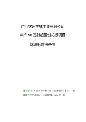 年产50万m3超强刨花板项目环评可研资料环境影响.docx