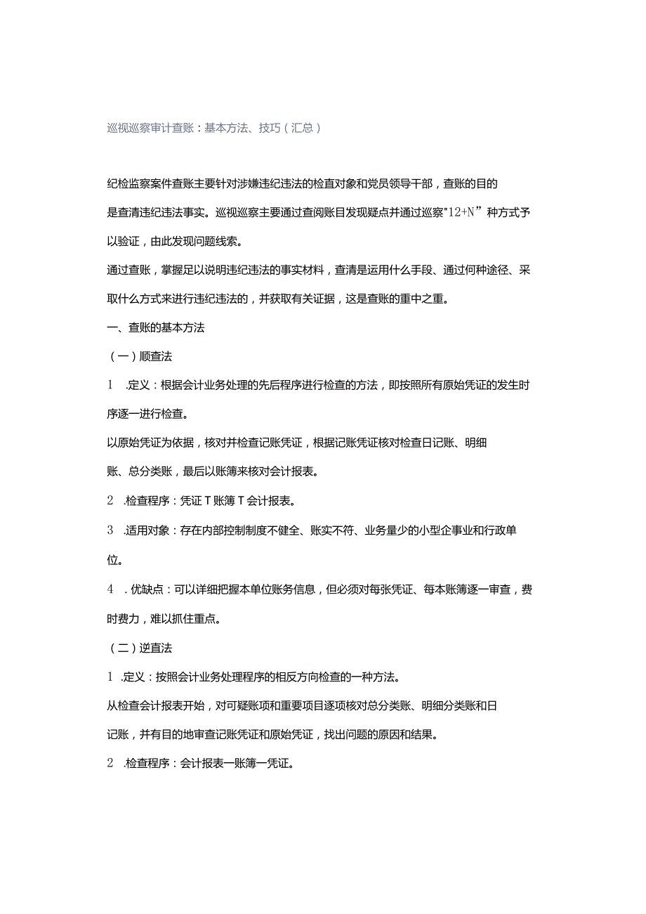 巡视巡察审计查账：基本方法、技巧（汇总）.docx_第1页