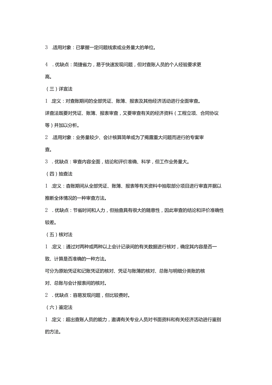 巡视巡察审计查账：基本方法、技巧（汇总）.docx_第2页