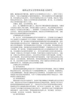 地铁运营安全管理体系建立的研究.docx