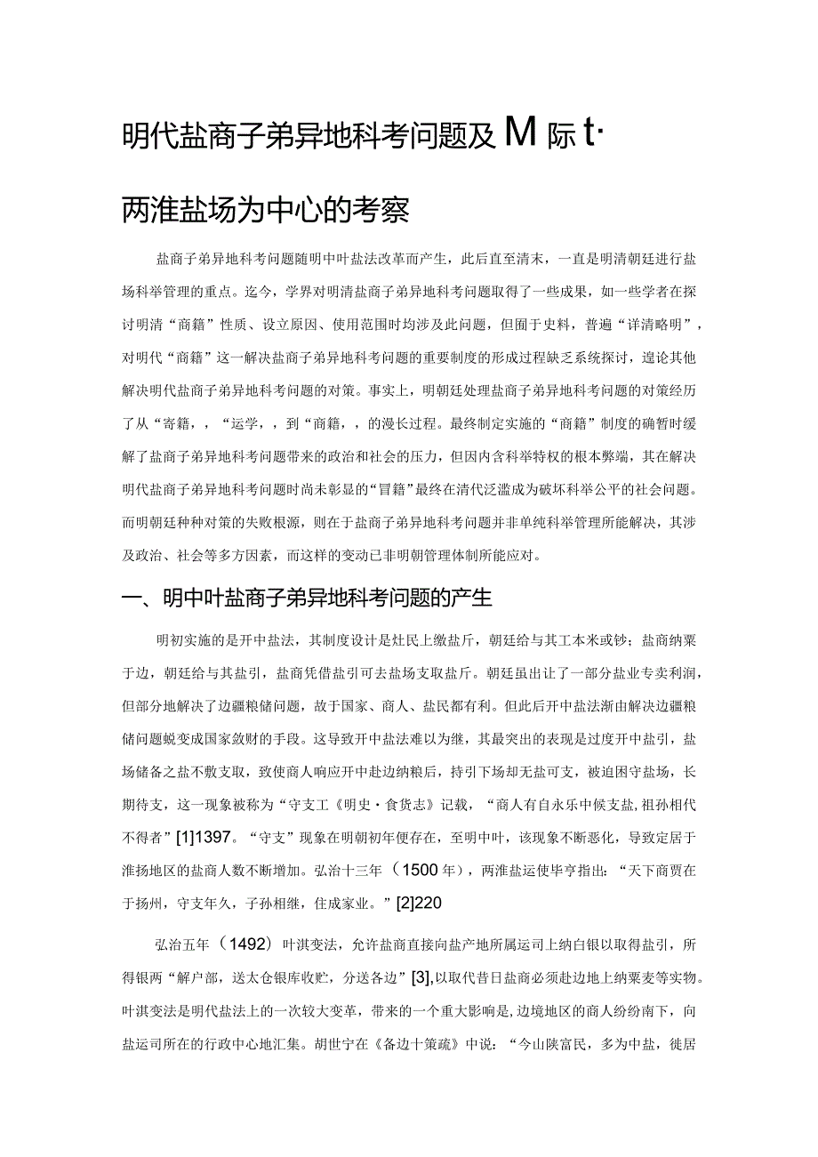 明代盐商子弟异地科考问题及其应对——以两淮盐场为中心的考察.docx_第1页