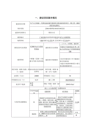 年产6万吨新一代锂电池硅碳负极材料及配套新材料项目一期工程（碳纳米管导电浆料）环评可研资料环境影响.docx