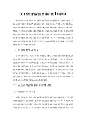 关于企业内部控制审计的相关探讨.docx