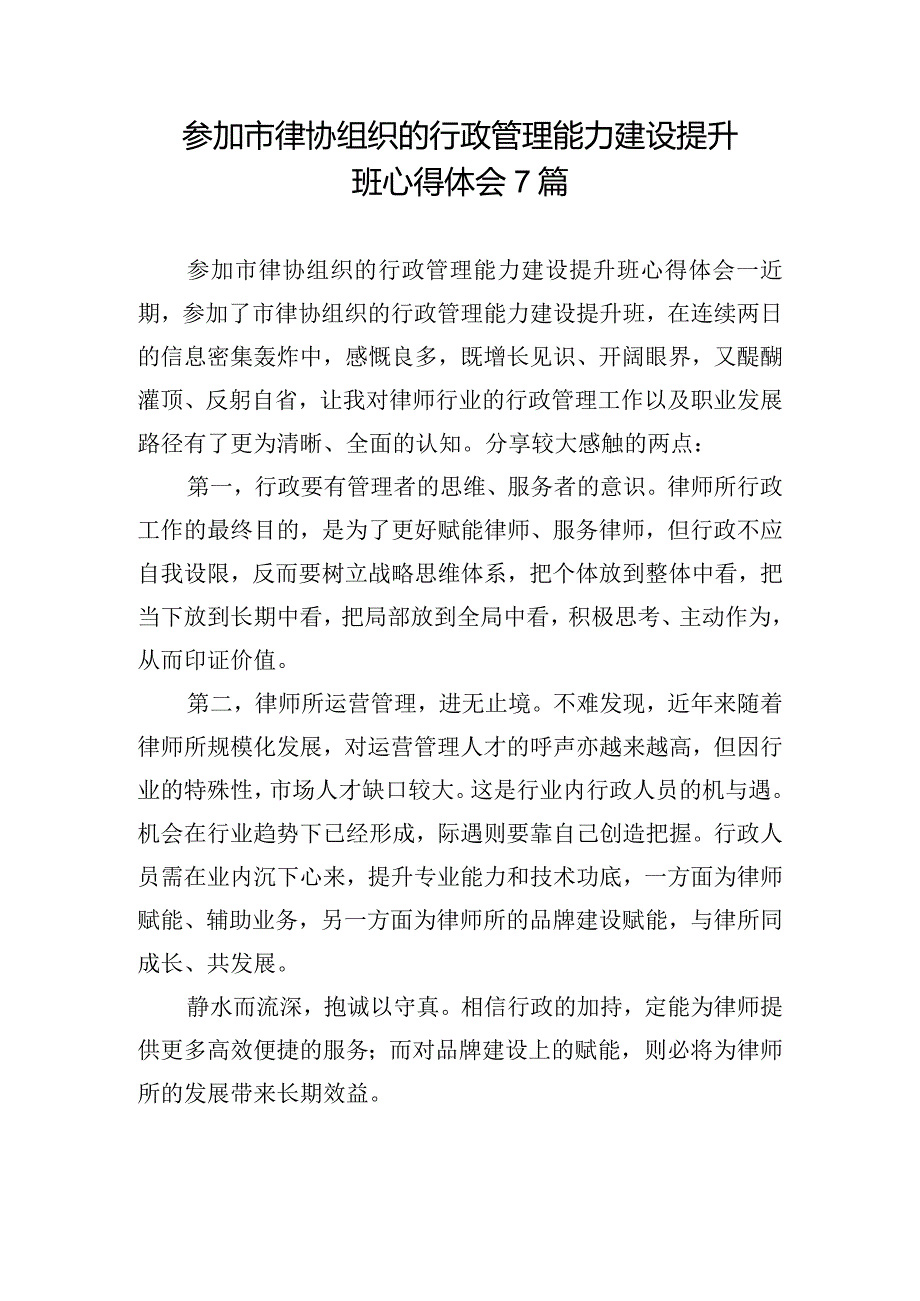 参加市律协组织的行政管理能力建设提升班心得体会7篇.docx_第1页