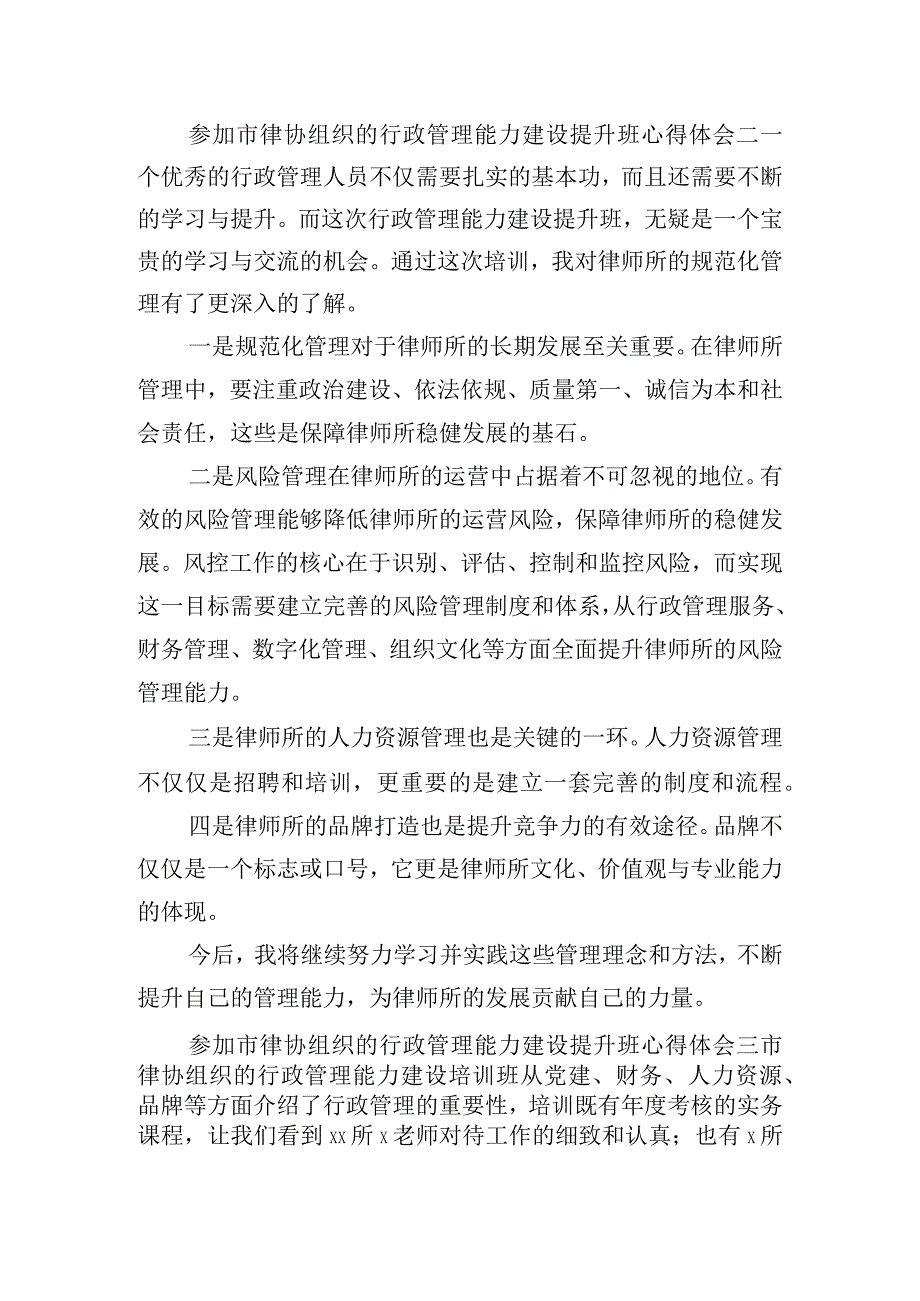 参加市律协组织的行政管理能力建设提升班心得体会7篇.docx_第2页